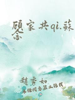顾家共qi.苏念