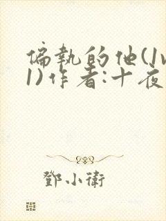 偏执的他(1v1)作者:十夜灯