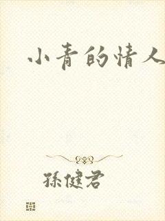 小青的情人