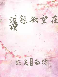 液态欲望在线阅读