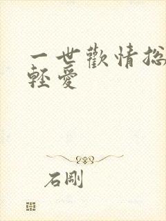 一世欢情总裁轻轻爱