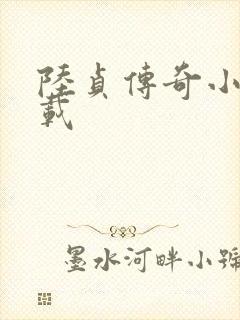 陆贞传奇小说下载