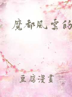 魔都风云的演员