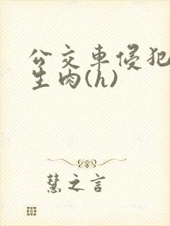 公交车侵犯小男生肉(h)