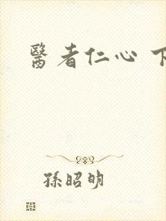 医者仁心 下载