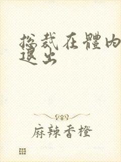 总裁在体内不肯退出