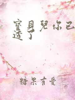 宝贝儿你已经湿透了