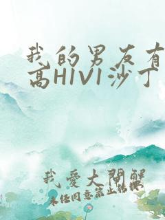 我的男友有性瘾高H1V1沙丁鱼