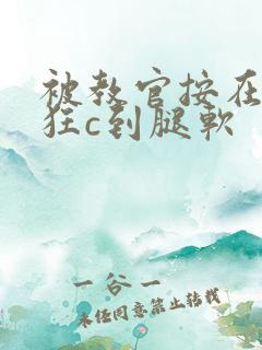 被教官按在寝室狂c到腿软