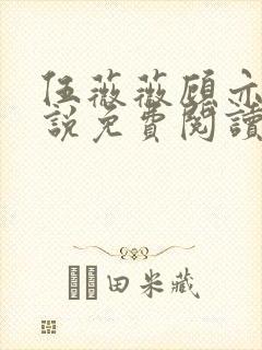 伍薇薇顾亦寒小说免费阅读