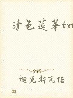 清色莲华txt