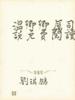 温卿卿厉司决小说免费阅读