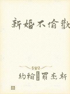 新婚不偷欢