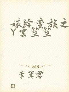 嫁给蛮族之后BY云笙笙