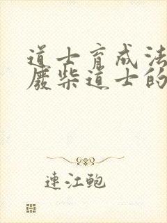 道士育成法  废柴道士的爆笑生活