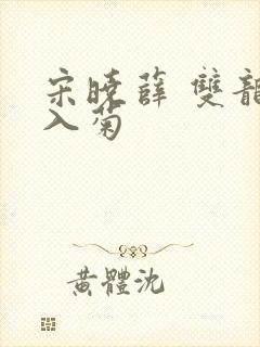 宋晓薛 双龙齐入菊