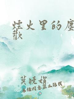 烟火里的尘埃郁欢