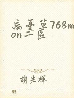 忘忧草768mon二区