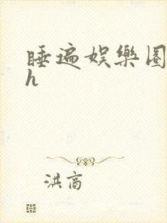 睡遍娱乐圈重生h