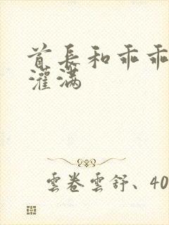 首长和乖乖女h灌满