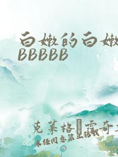 白嫩的白嫩的BBBBBB
