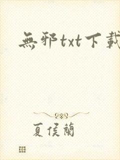 无邪txt下载