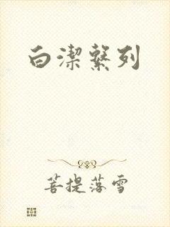 白洁系列