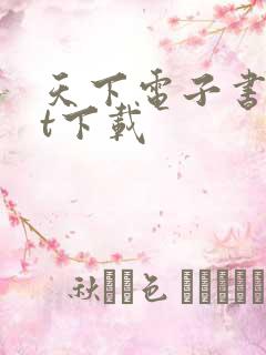 天下电子书txt下载