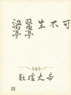 梁医生不可以季亭亭