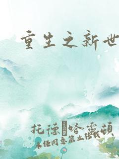 重生之新世纪