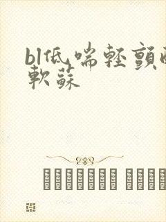 bl低喘轻颤酸软苏