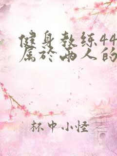 健身教练44话属于两人的教学时间