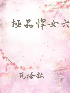 极品悍女六小姐