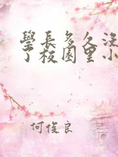 学长多久没弄你了校园里小说