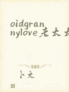 oidgrannylove老太太