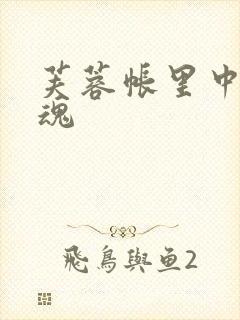 芙蓉帐里中再销魂