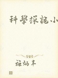 科学探诡小组