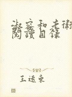 淑容和老卫全文阅读目录