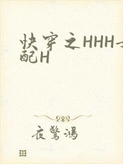 快穿之HHH女配H