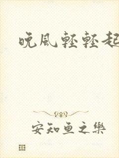 晚风轻轻起