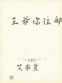 王爷你往哪里跑