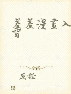 羞羞漫画入口弹窗