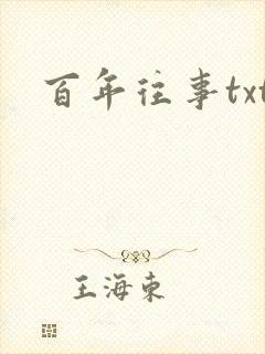 百年往事txt