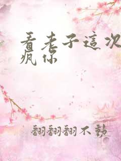 看老子这次不骑疯你