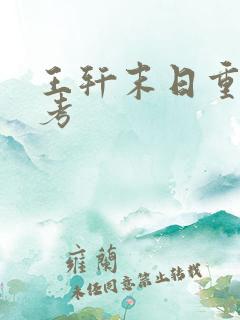 王轩末日重生高考