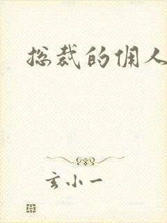 总裁的佣人老婆