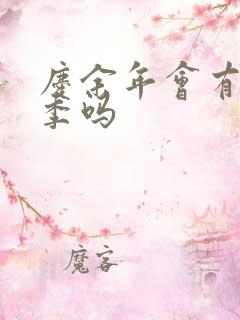 庆余年会有第三季吗