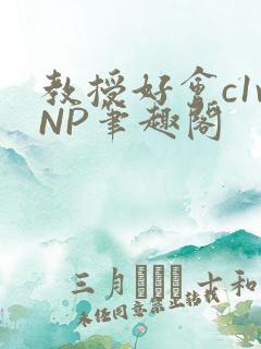 教授好会c1vNP笔趣阁
