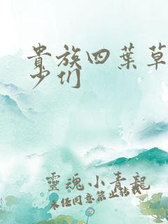 贵族四叶草的恶少们