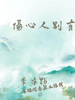 伤心人别有怀抱